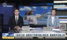 三宝爸最新爆料视频播放,精彩内容抢先看！