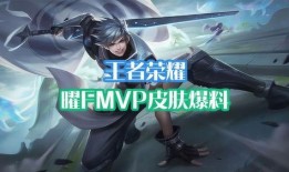 曜fmvp皮肤最新爆料